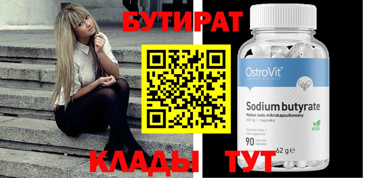 Бутират  Вход с VPN  Нижневартовск  Бутират вода 